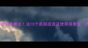 推荐燥的成语有哪些这15个高频成语及使用场景全附全文