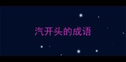 汽开头的成语