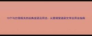 10个与白雪相关的经典成语及用法从意境营造到文学应用全指南