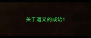 关于道义的成语
