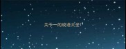 关于一的成语大全