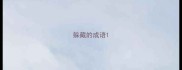 躲藏的成语