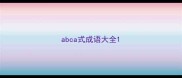 abca式成语大全