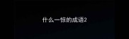 什么一惊的成语