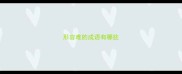 形容难的成语有哪些