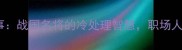 按兵不动成语故事战国名将的冷处理智慧职场人必学的战略定力
