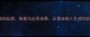 滚雪球成语的起源寓意与应用场景从雪球到人生成功的智慧密码