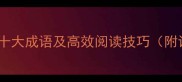 快速阅读的十大成语及高效阅读技巧附训练方案