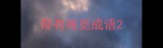 带有难觅成语