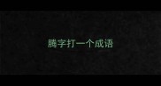 腾字打一个成语