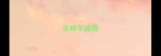 含树字成语