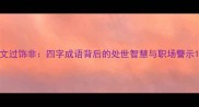 文过饰非四字成语背后的处世智慧与职场警示