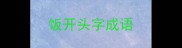 饭开头字成语