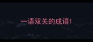 一语双关的成语