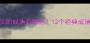 均字开头的成语有哪些12个经典成语及用法