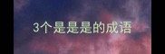 3个是是是的成语