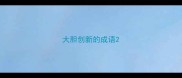 大胆创新的成语