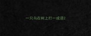 一只鸟在树上打一成语
