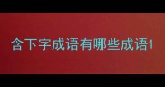 含下字成语有哪些成语