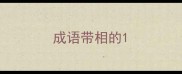 成语带相的