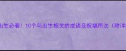 宝宝出生必看10个与出生相关的成语及祝福用法附详细