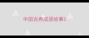 中国古典成语故事