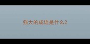 强大的成语是什么
