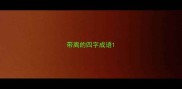 带离的四字成语