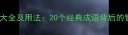 无底洞成语大全及用法20个经典成语背后的智慧与警示
