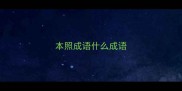 本照成语什么成语