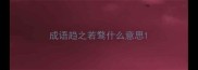 成语趋之若鹜什么意思