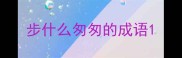 步什么匆匆的成语