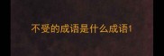 不受的成语是什么成语