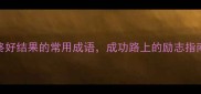10个形容最终好结果的常用成语成功路上的励志指南附详细