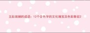 五彩斑斓的成语12个含色字的文化瑰宝及色彩象征