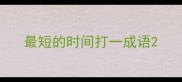最短的时间打一成语