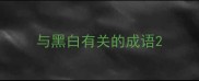 与黑白有关的成语