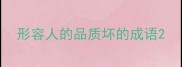 形容人的品质坏的成语