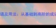 必学100个成语及用法从基础到高阶的成语学习全指南
