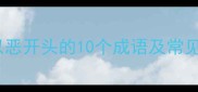 恶有恶报深度以恶开头的10个成语及常见误区与使用场景