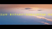 小学语文必学累字开头的20个成语接龙及教学指南附详细
