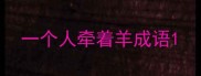 一个人牵着羊成语