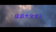 成语大全文