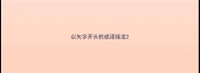 以矢字开头的成语接龙
