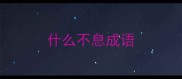 什么不息成语