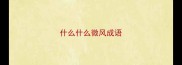 什么什么微风成语