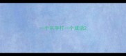 一个名字打一个成语