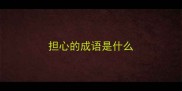 担心的成语是什么