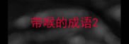 带喉的成语