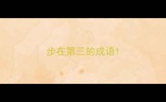步在第三的成语